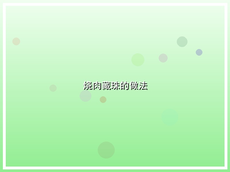 烧肉藏珠的做法