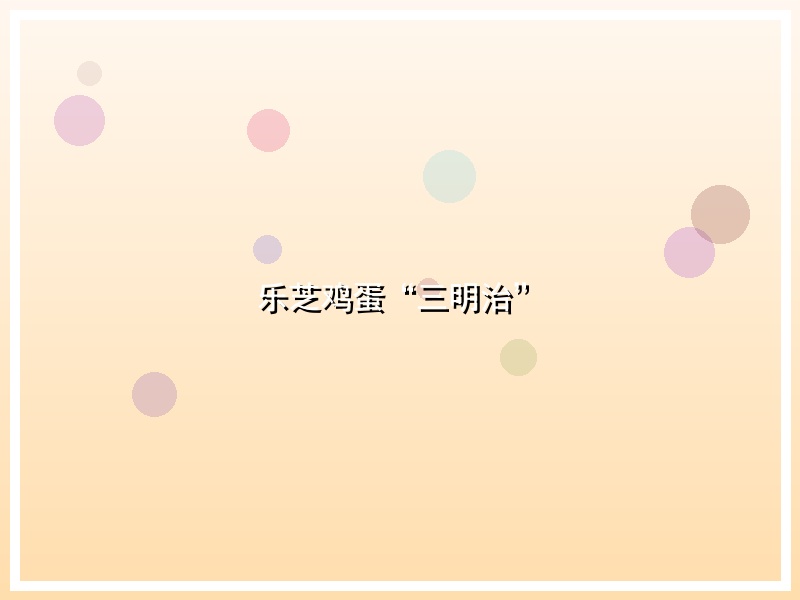 乐芝鸡蛋“三明治”