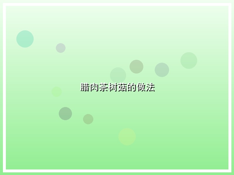 腊肉茶树菇的做法