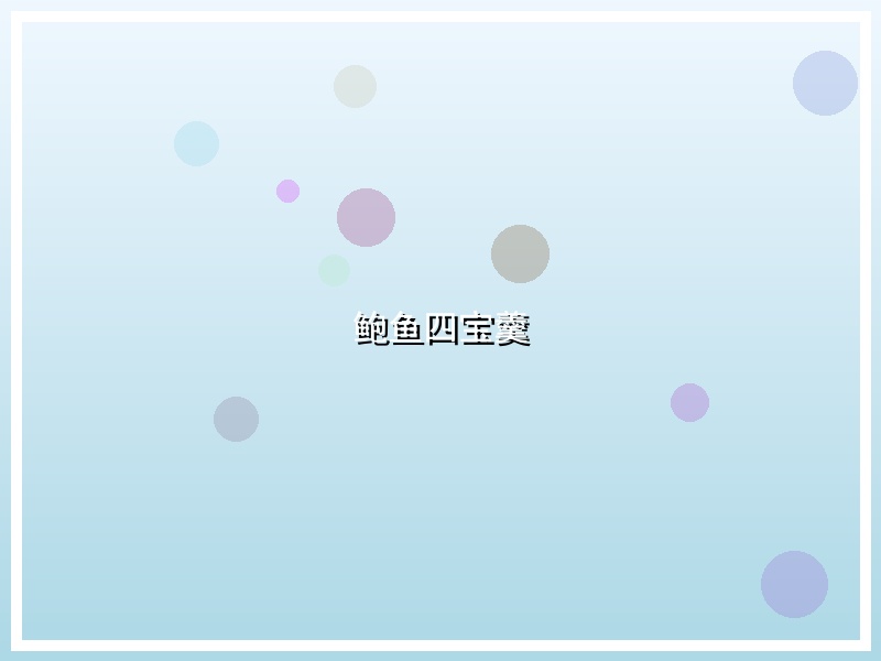 鲍鱼四宝羹