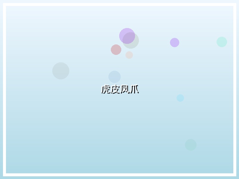 虎皮凤爪