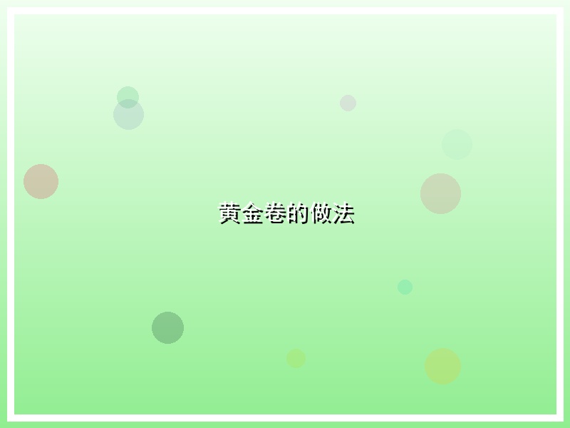 黄金卷的做法