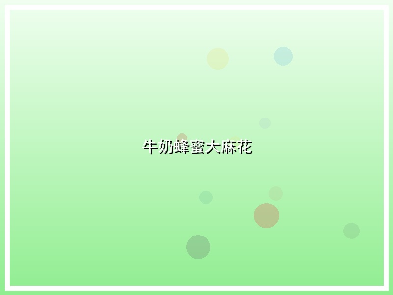 牛奶蜂蜜大麻花