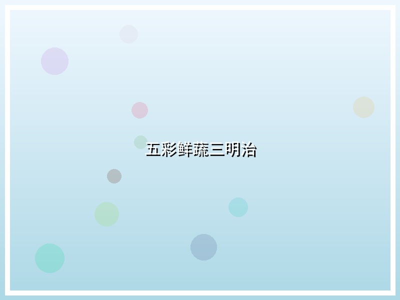 五彩鲜蔬三明治