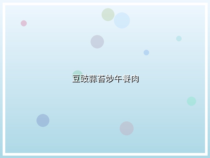 豆豉蒜苔炒午餐肉