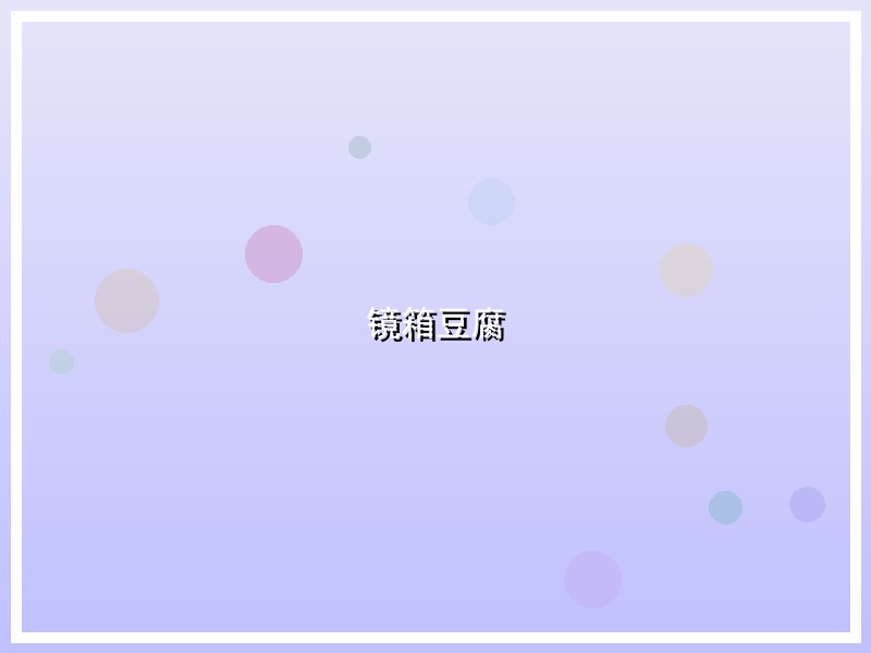 镜箱豆腐