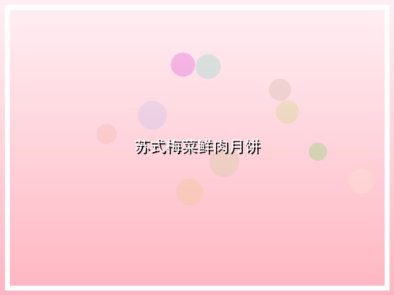 苏式梅菜鲜肉月饼