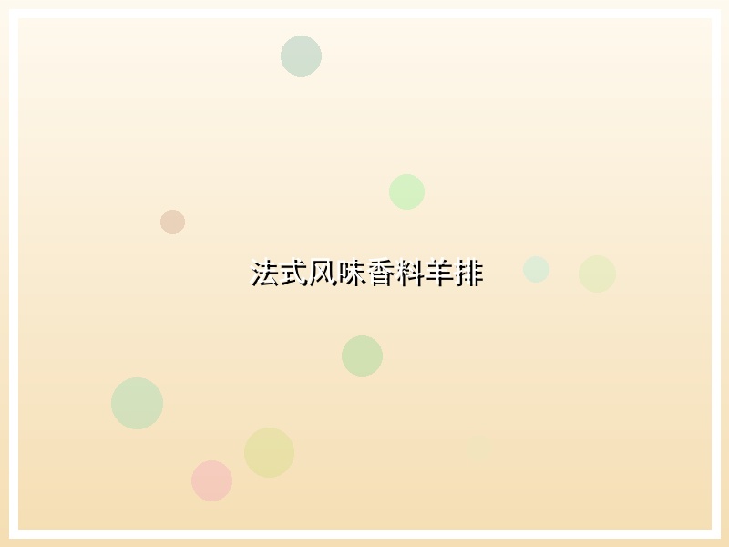 法式风味香料羊排