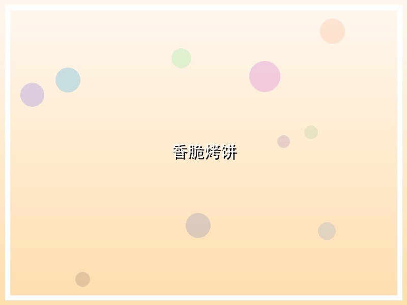 香脆烤饼