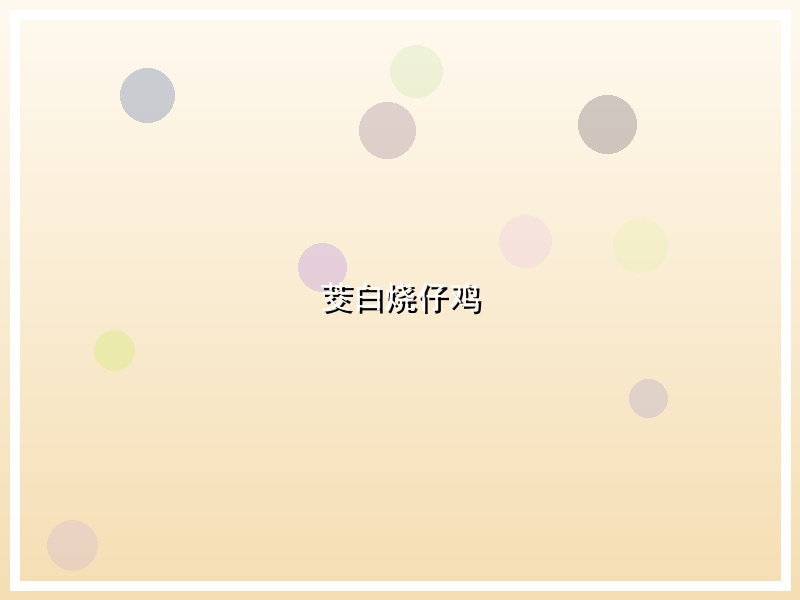 茭白烧仔鸡