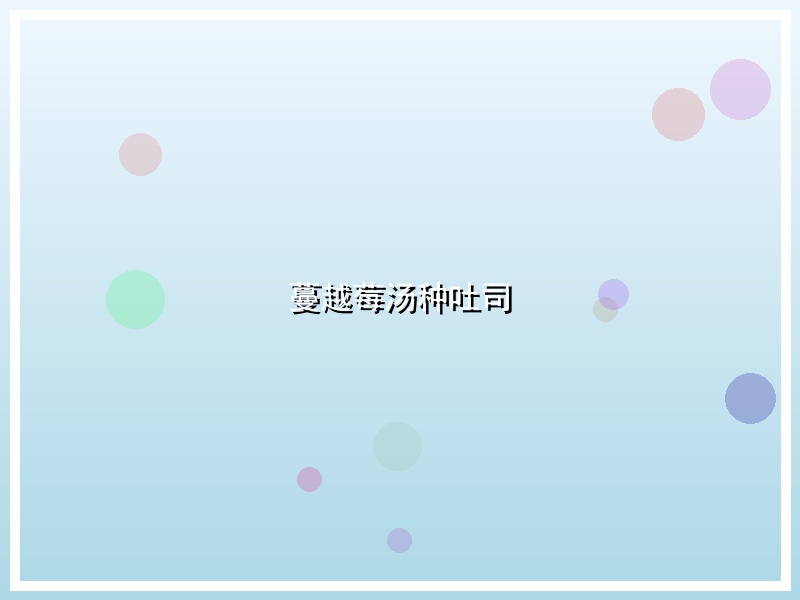 蔓越莓汤种吐司