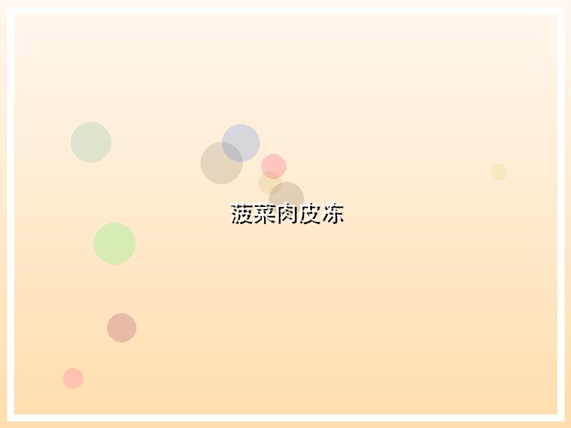 菠菜肉皮冻