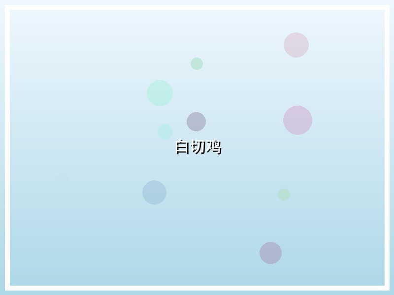 白切鸡