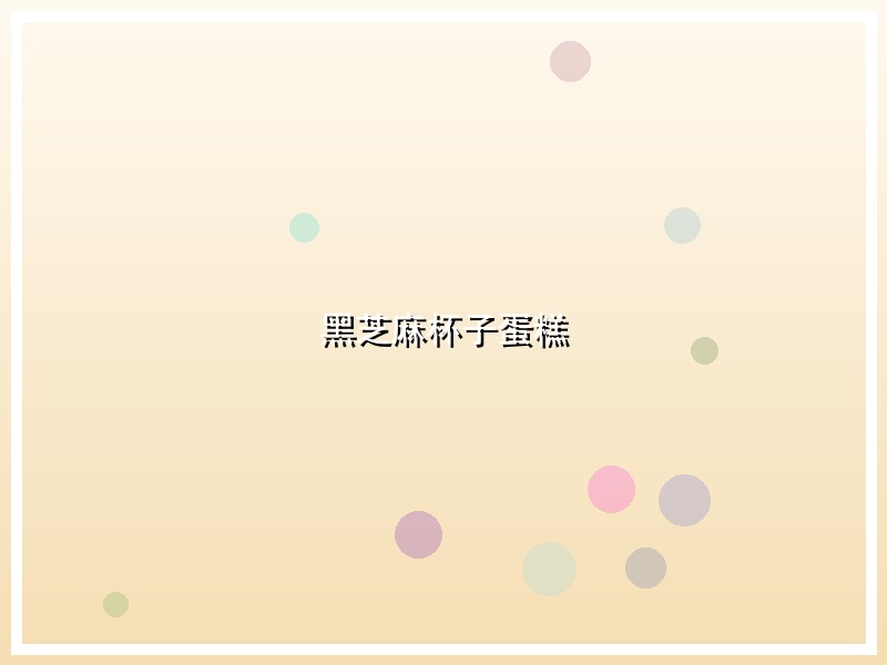 黑芝麻杯子蛋糕