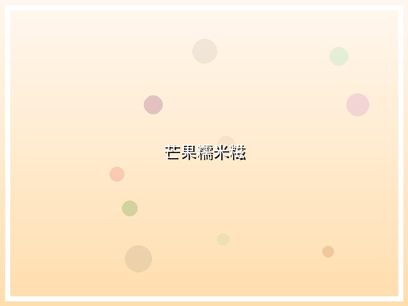 芒果糯米糍