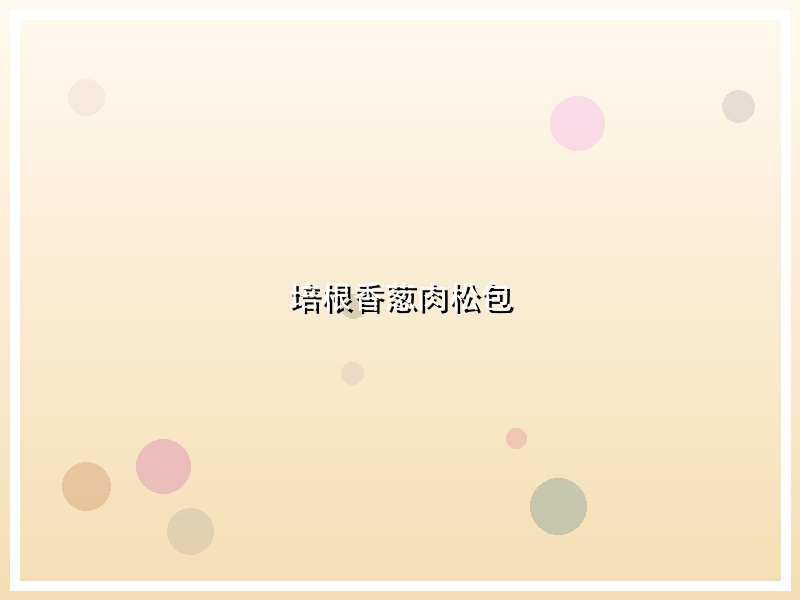 培根香葱肉松包