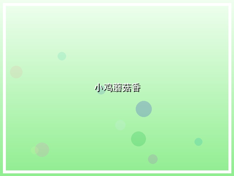 小鸡蘑菇香