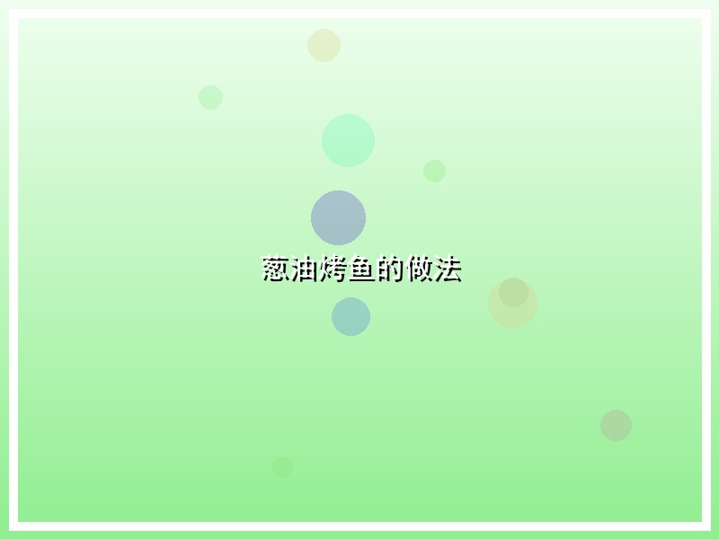 葱油烤鱼的做法