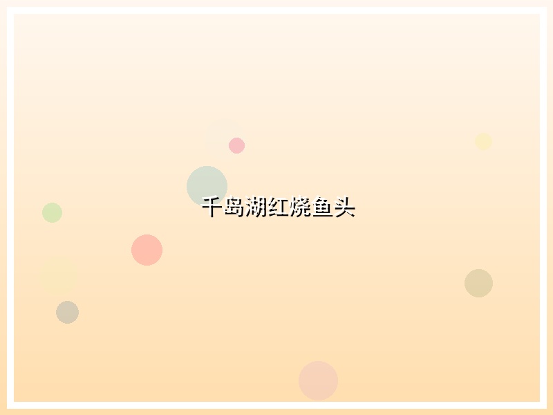 千岛湖红烧鱼头