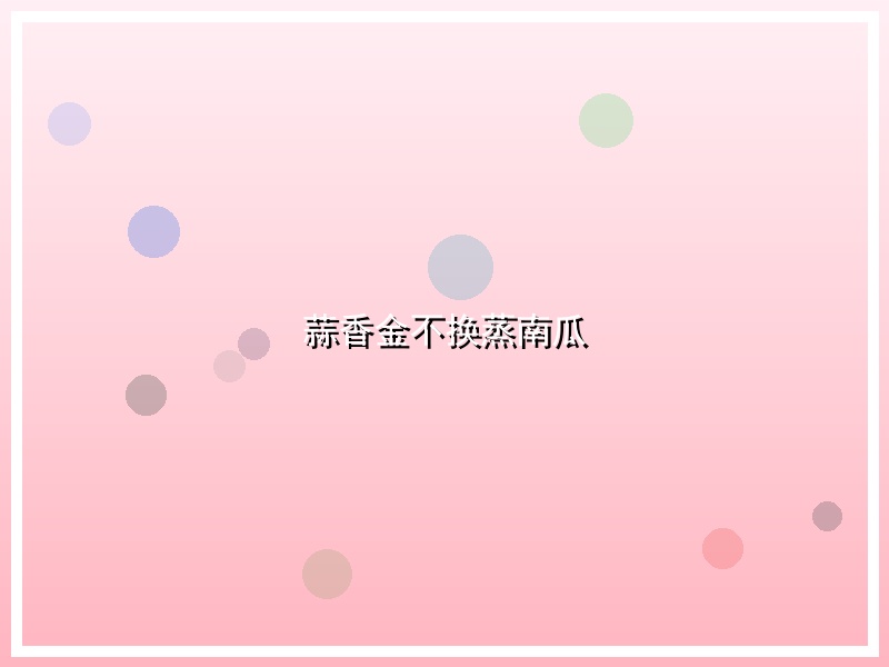 蒜香金不换蒸南瓜