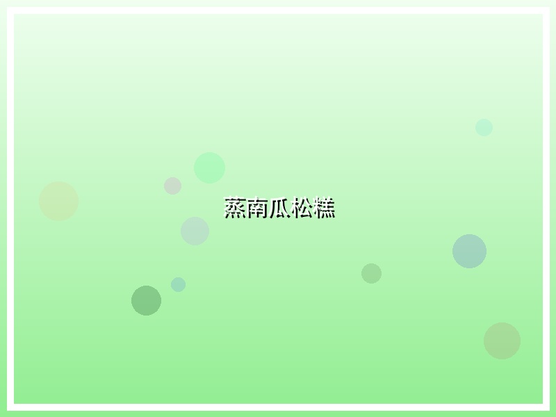 蒸南瓜松糕