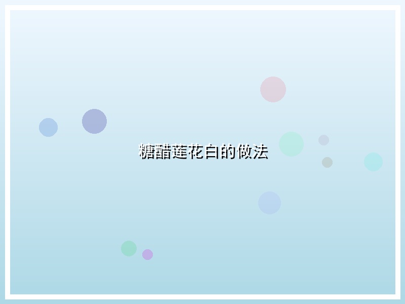 糖醋莲花白的做法
