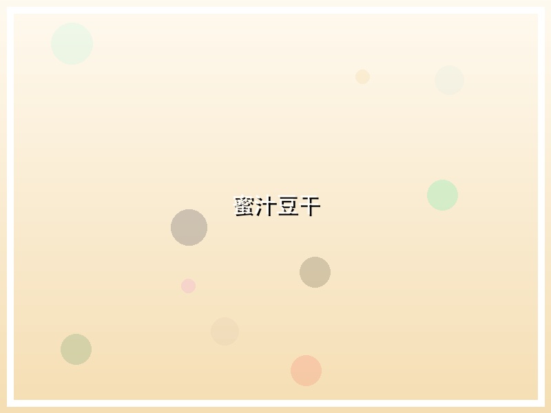 蜜汁豆干
