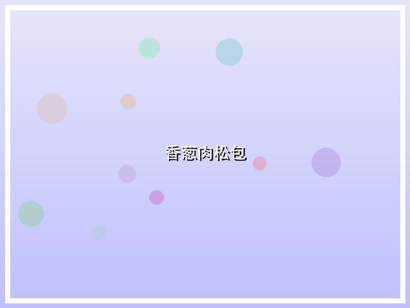 香葱肉松包