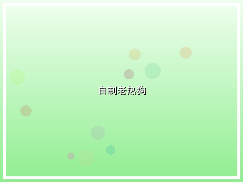 自制老热狗