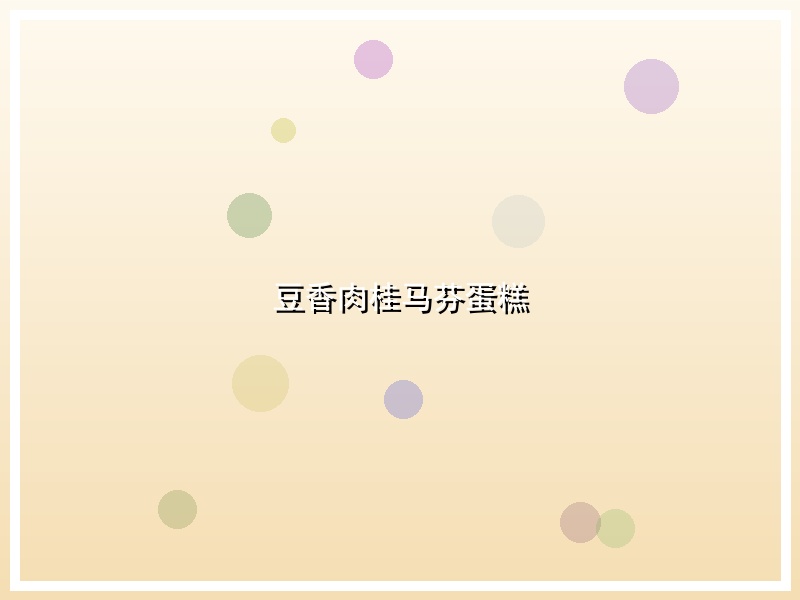豆香肉桂马芬蛋糕