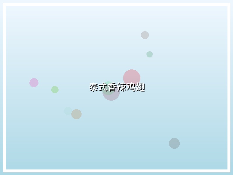泰式香辣鸡翅