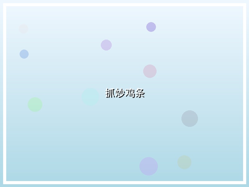 抓炒鸡条