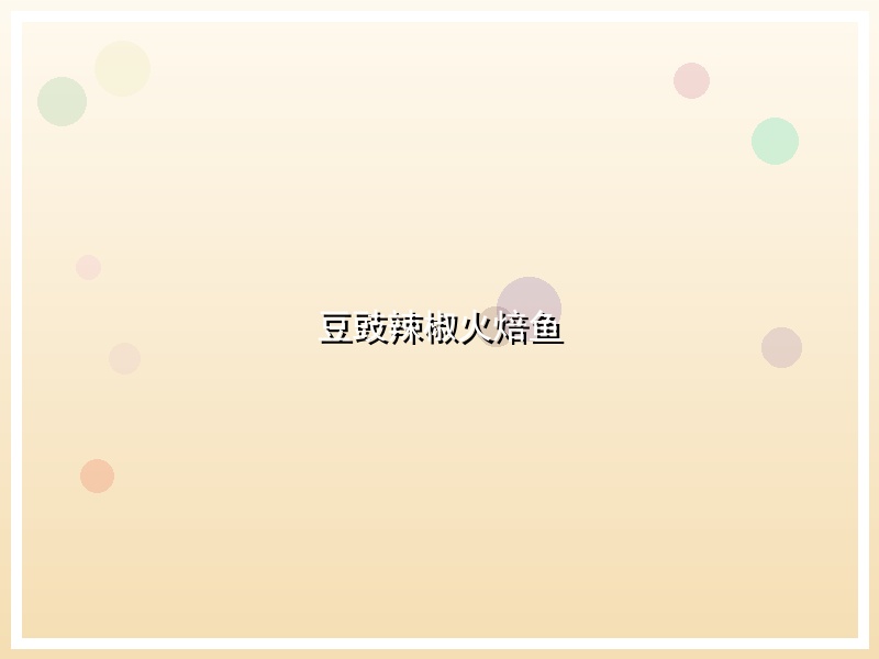 豆豉辣椒火焙鱼