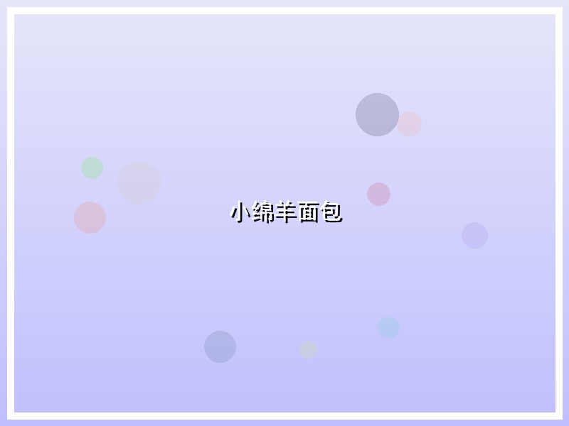 小绵羊面包