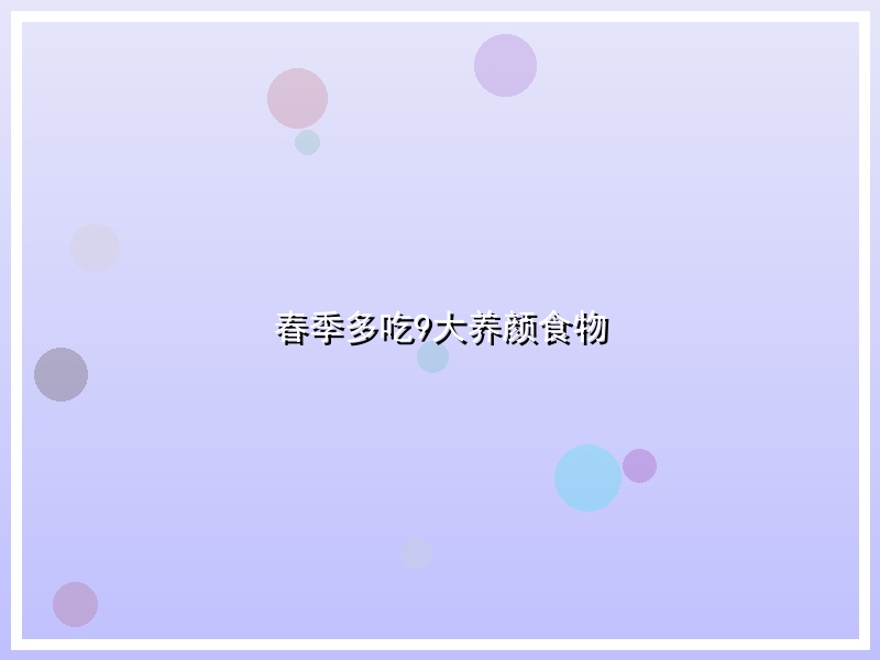 春季多吃9大养颜食物