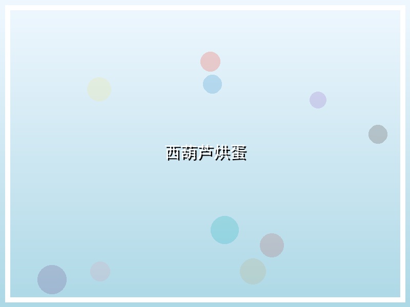 西葫芦烘蛋