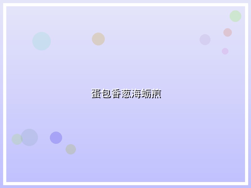 蛋包香葱海蛎煎