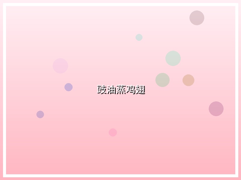 豉油蒸鸡翅