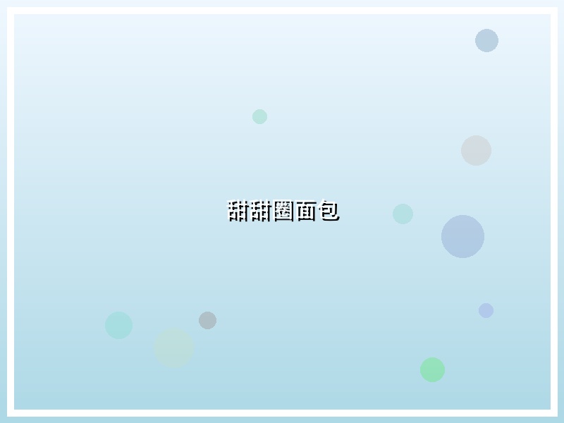 甜甜圈面包