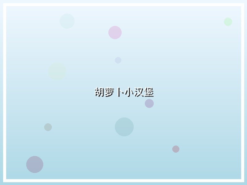 胡萝卜小汉堡