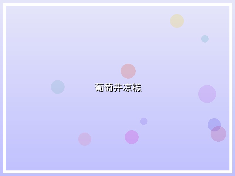葡萄井凉糕