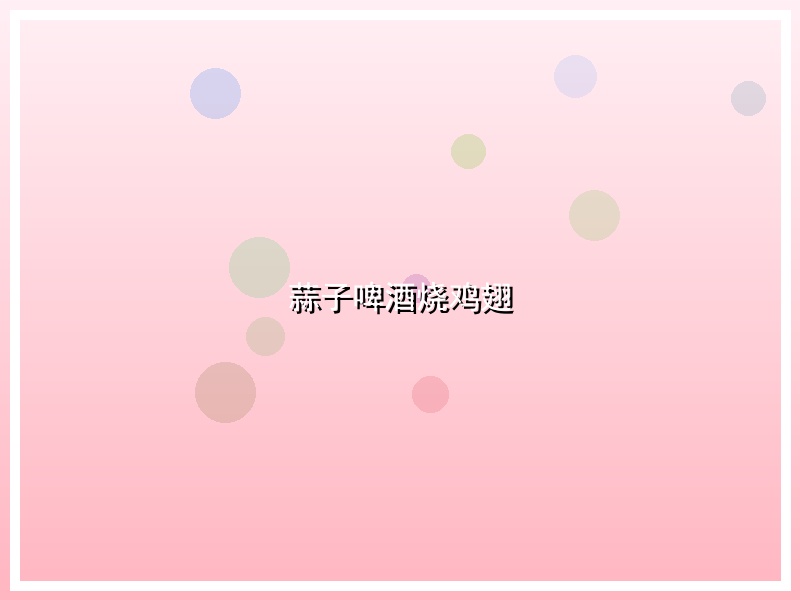 蒜子啤酒烧鸡翅