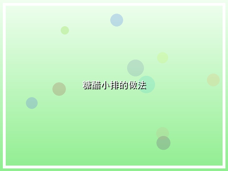 糖醋小排的做法