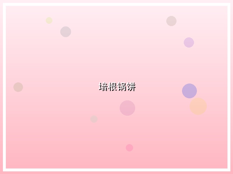 培根锅饼