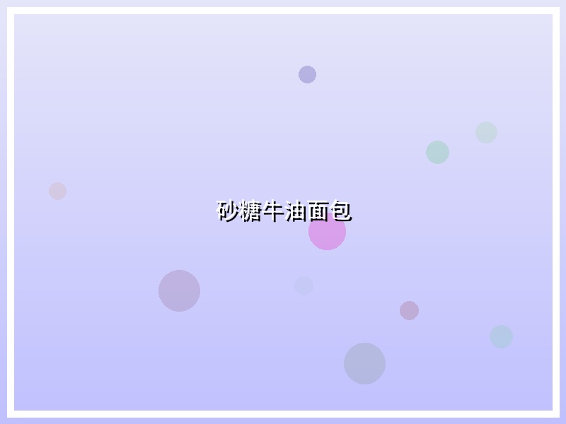 砂糖牛油面包