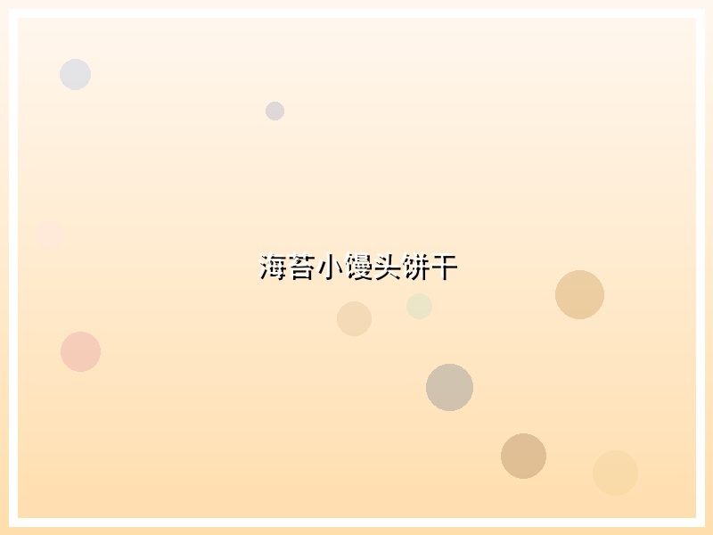 海苔小馒头饼干