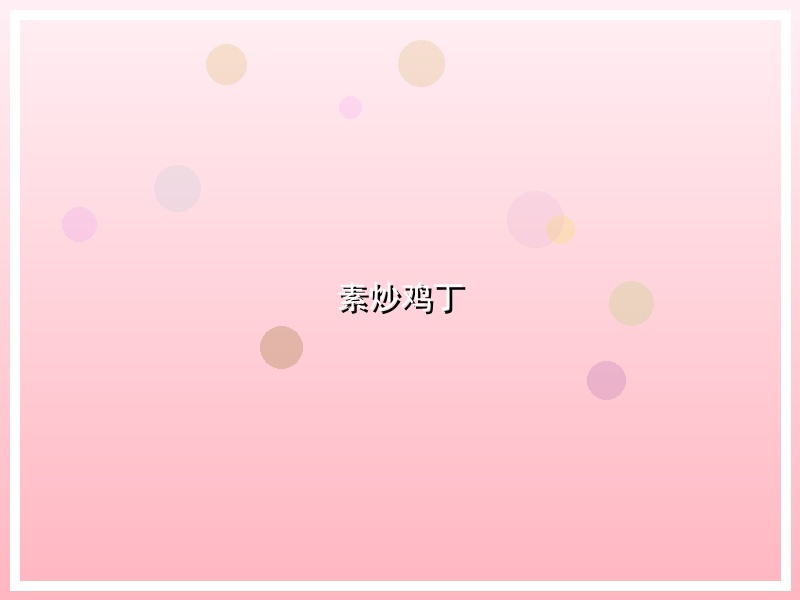 素炒鸡丁