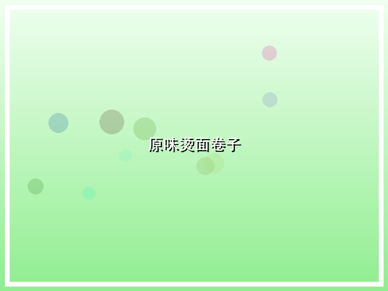原味烫面卷子