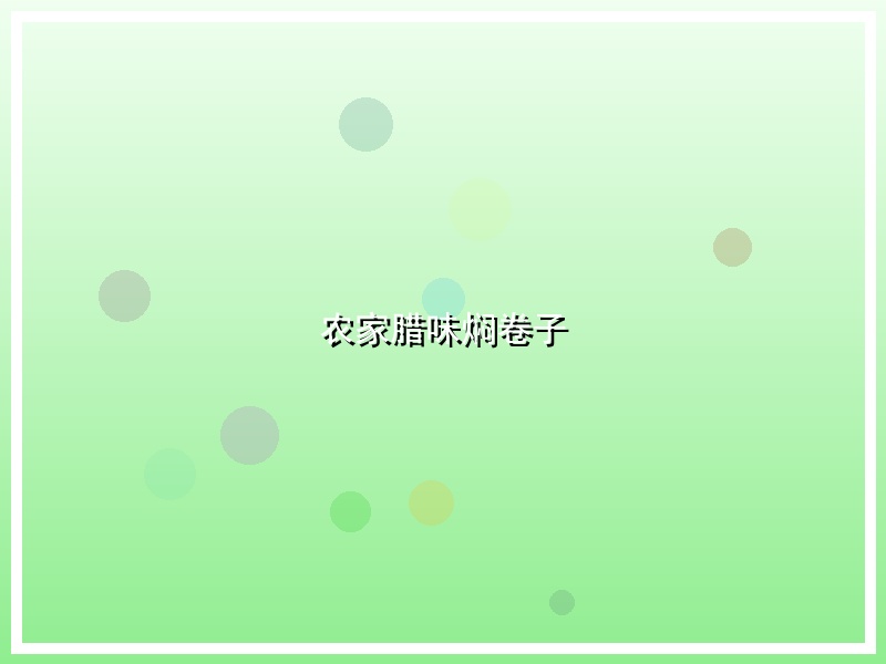 农家腊味焖卷子