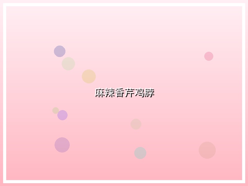 麻辣香芹鸡脖